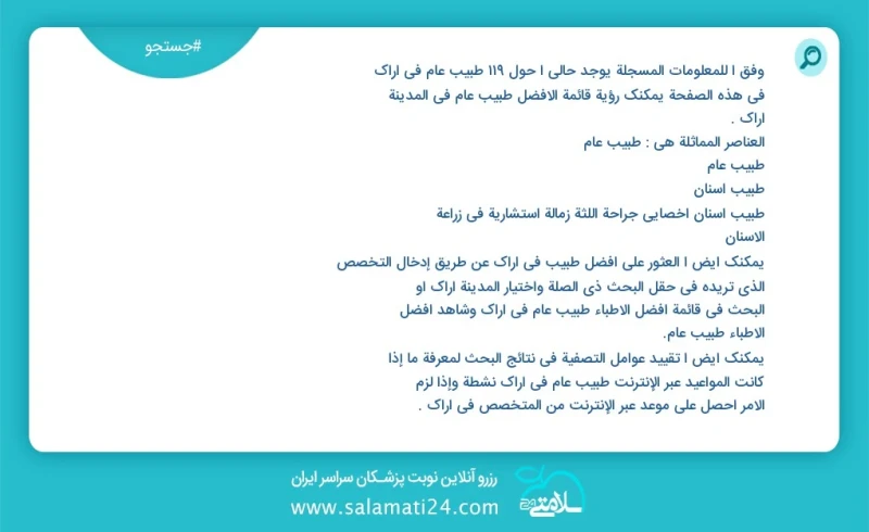 وفق ا للمعلومات المسجلة يوجد حالي ا حول122 طبيب عام في اراک في هذه الصفحة يمكنك رؤية قائمة الأفضل طبيب عام في المدينة اراک العناصر المماثلة...